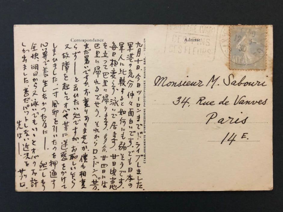 ◇【真筆】自筆葉書 洋画家 長谷川三郎 ＊ 佐分真宛 昭和5年 ◇ 佐伯