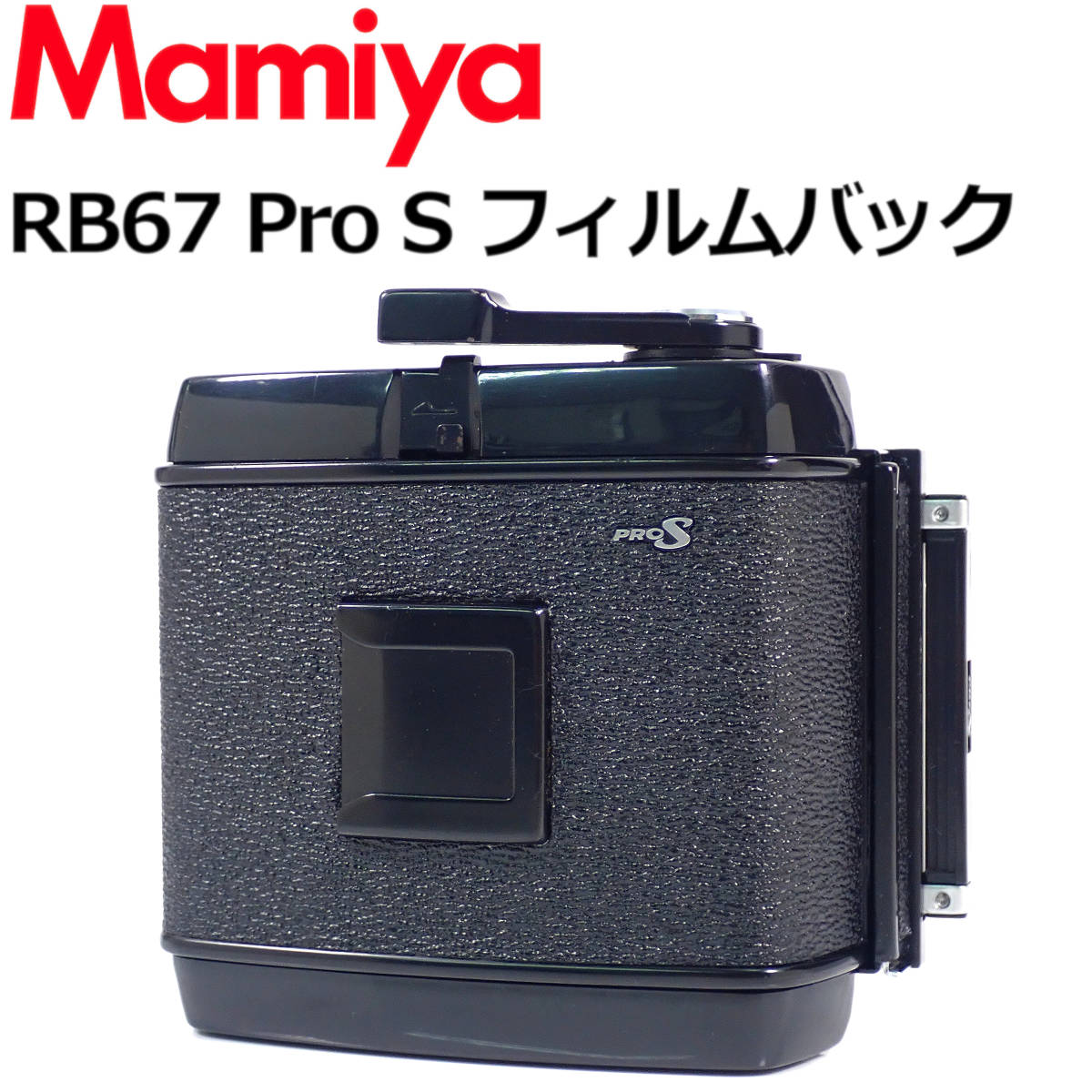 マミヤ RB67 Pro S フィルムバック モルト交換済 Mamiya Pro 【公式通販】