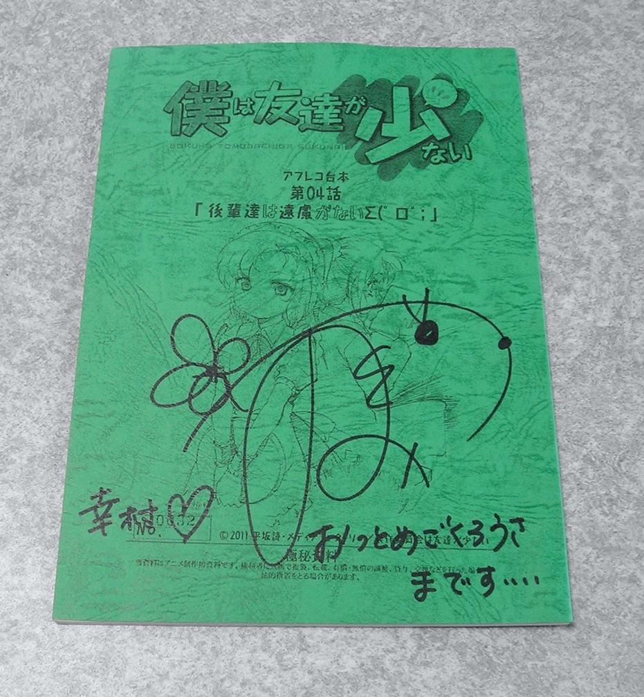 僕は友達が少ない はがない アフレコ台本 楠幸村 山本希望 直筆サイン