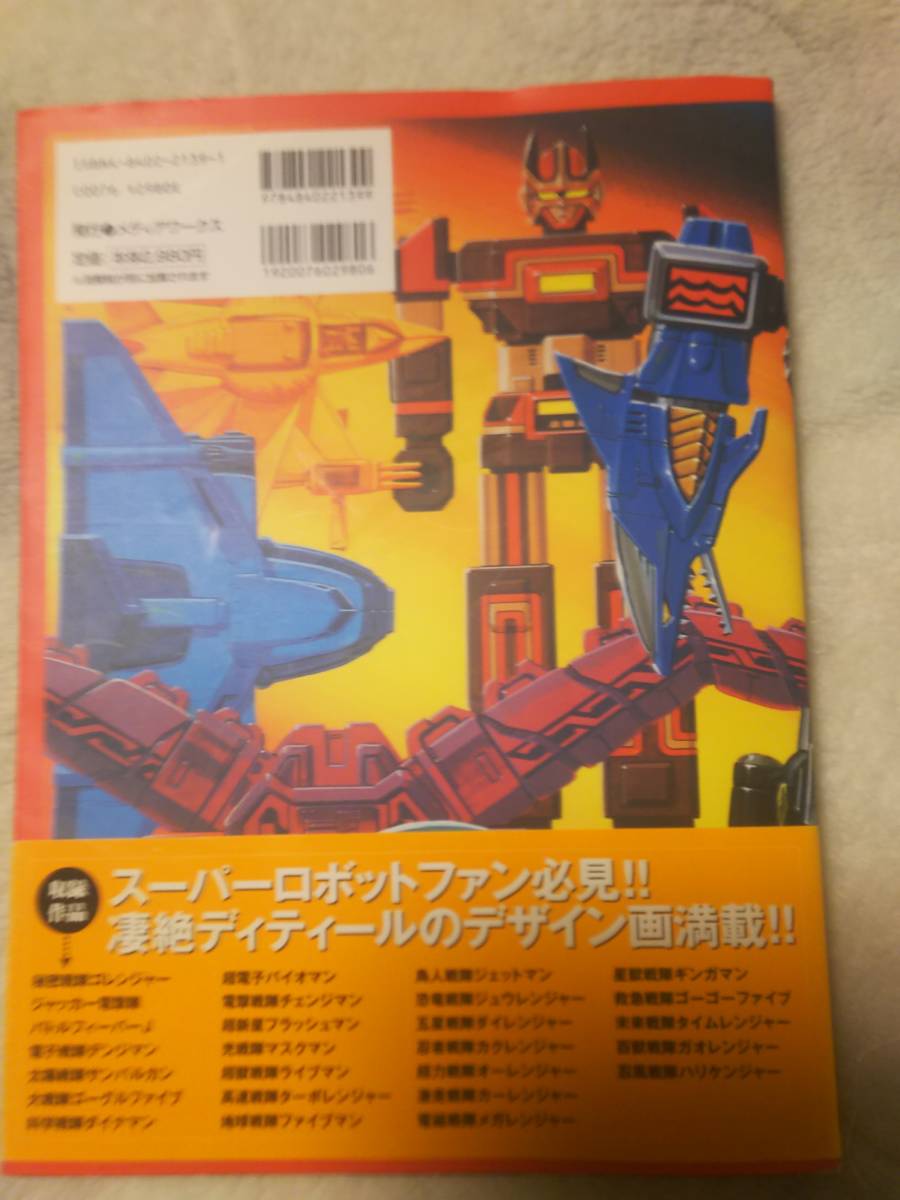 スーパー戦隊アートコレクション 戦隊ロボ編 1975-2002