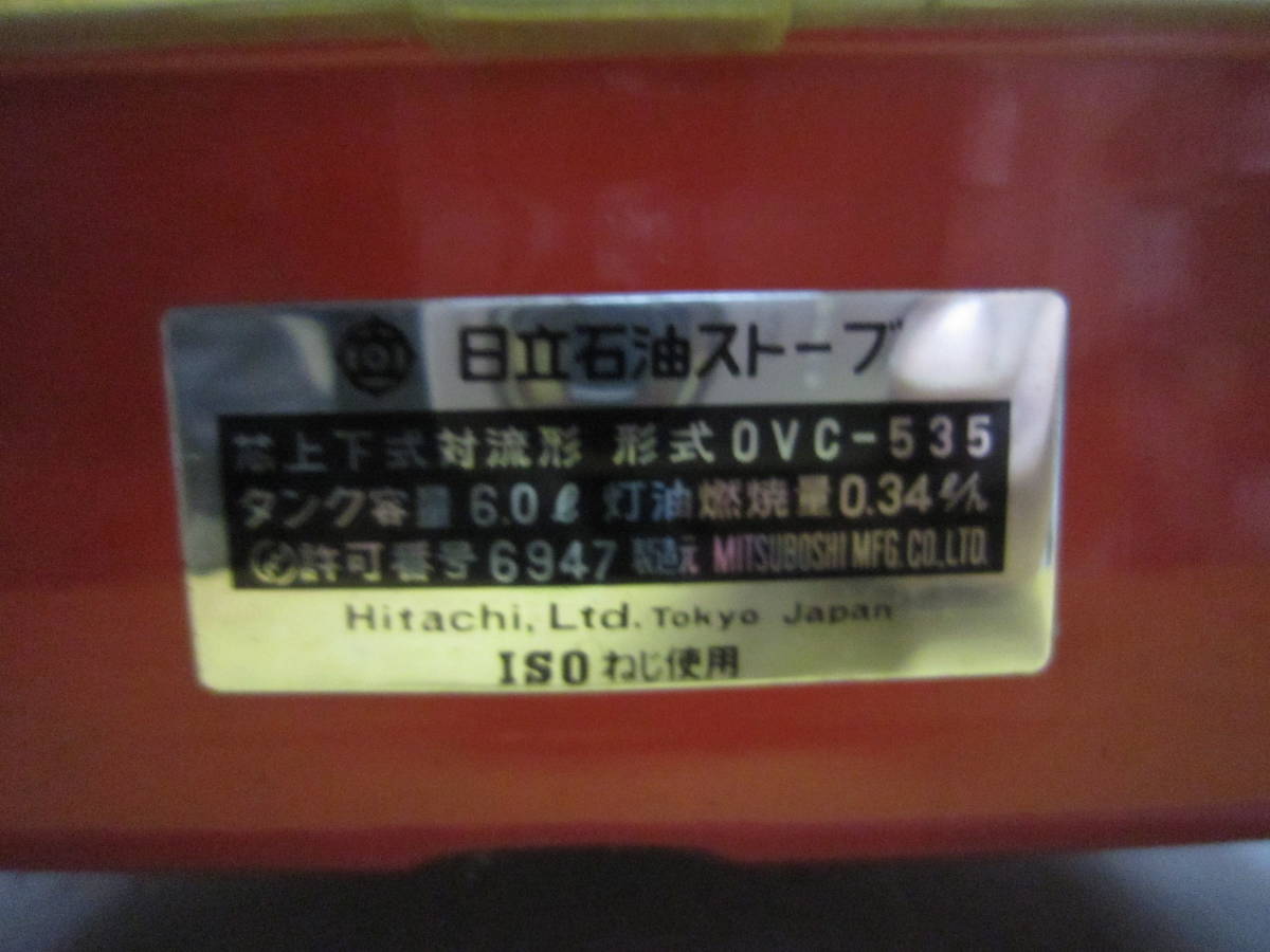 日本割 日立／HITACHI 石油ストーブ 昭和レトロ OVC-535 和製