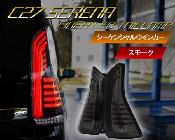 ヤフオク専用品1円～ C27 セレナ ファイバーLEDテールランプ 流れる 
