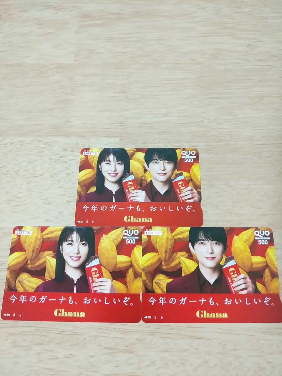 送料無料★ロッテ　ガーナオリジナルデザインＱＵＯカード（500円分×3枚）吉沢亮・浜辺美波　クオカード
