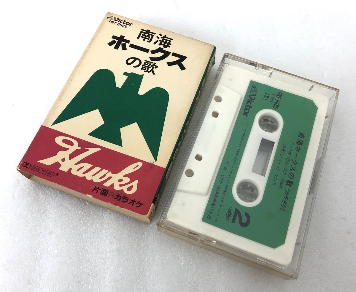 希少 当時物 南海ホークスの歌 カセットテープ PRT-6685 Victor