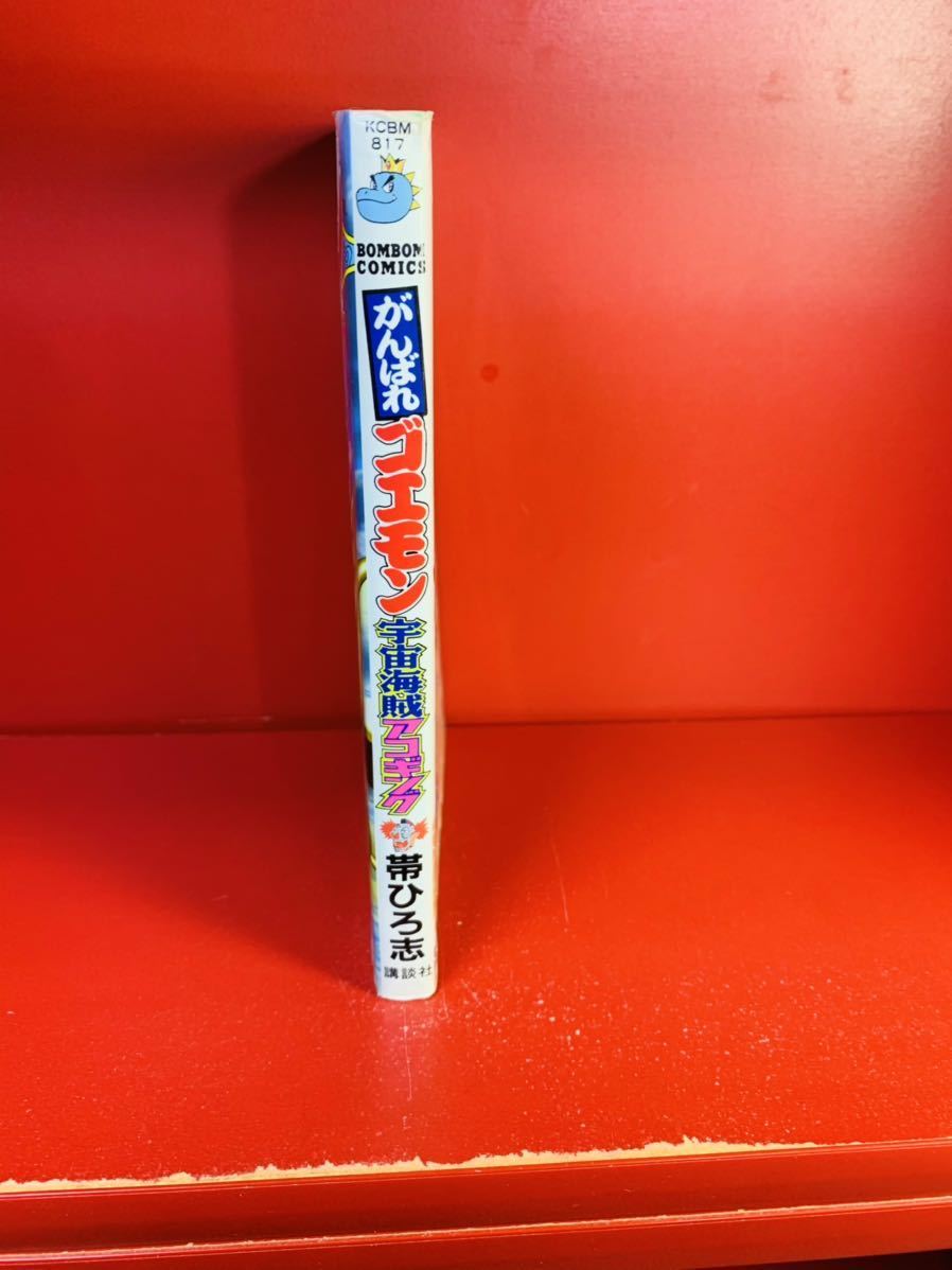 帯ひろ志 がんばれゴエモン 宇宙海賊アコギング 初版 コミックボンボン  