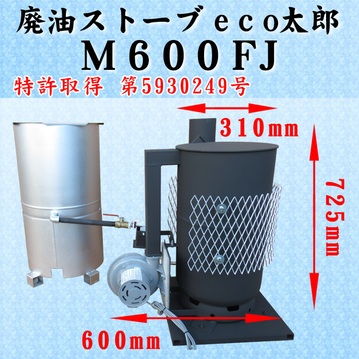 廃油ストーブM600FJ 完全ガス化燃焼！◎ 廃油ストーブM600FJ 完全ガス