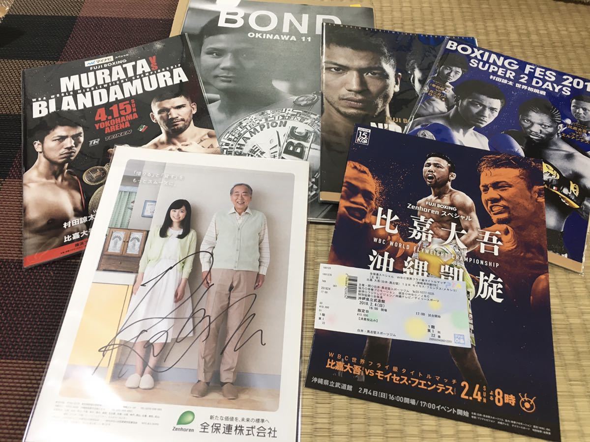 ボクシング　村田諒太サイン　比嘉大吾　パンフレット　本物　写真数枚　コレクション整理　