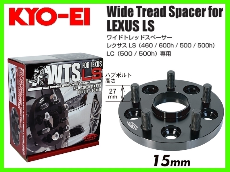 100%新品，HOT KYO-EI ワイドトレッドスペーサー 2枚セット レクサス LS/LC 15mm M14&times;1.5 5-120 5815W1(5穴)｜売買されたオークション情報、yahooの商品情報をアーカイブ公開 - オークファン 5穴