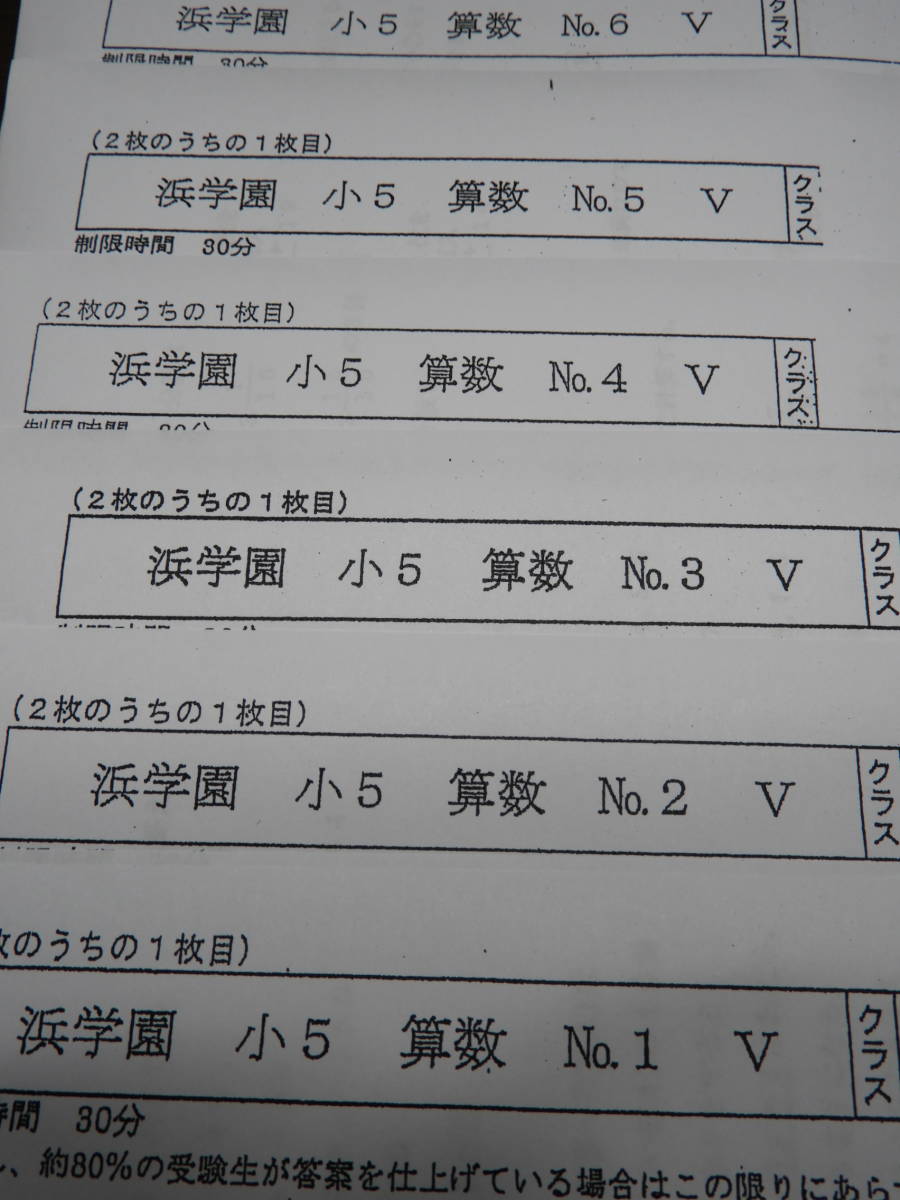 ☆浜学園小5算数Vクラス 復習テスト№1～№43 (解答、解説あり) 浜
