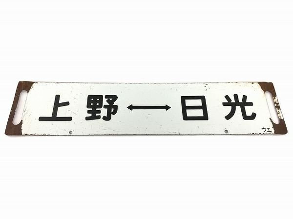 ホーロー 吊り下げ 行先板　一ノ関行/上野行　常磐線回り 上野 日光 サボ 行先板 国鉄 鉄道看板 プレート Yahoo!オークション