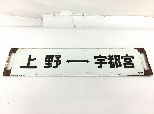 上野 日光 サボ 行先板 国鉄 鉄道看板 プレート Yahoo!オークション