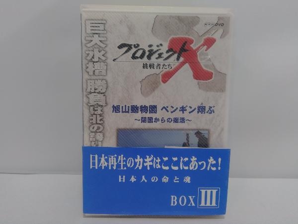 DVD プロジェクトX 挑戦者たち DVD-BOX Ⅲ 店舗受取可 【公式通販】