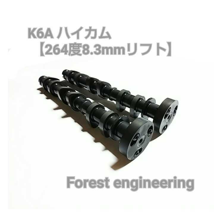 K6A ハイカム【264度8.3mmリフト】(アルトワークス ジムニー