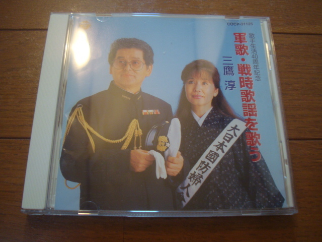 安い，爆買い 三鷹淳 軍歌 戦時歌謡を歌う(演歌)｜売買されたオークション情報、yahooの商品情報をアーカイブ公開 - オークファン 演歌
