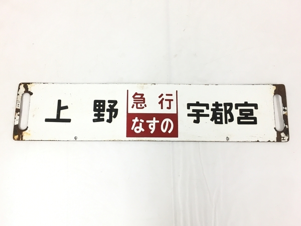 【サボ　行先板】（表）宇都宮 UTSUNOMIY⇔上野 （裏）小金井⇔大宮 黒磯 ⇔ 行先板 サボ 鉄道サボ 上野 なすの 行先案内板 小山 上野