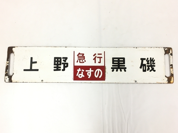 黒磯 ⇔ 行先板 サボ 鉄道サボ 上野 なすの 行先案内板 小山 上野