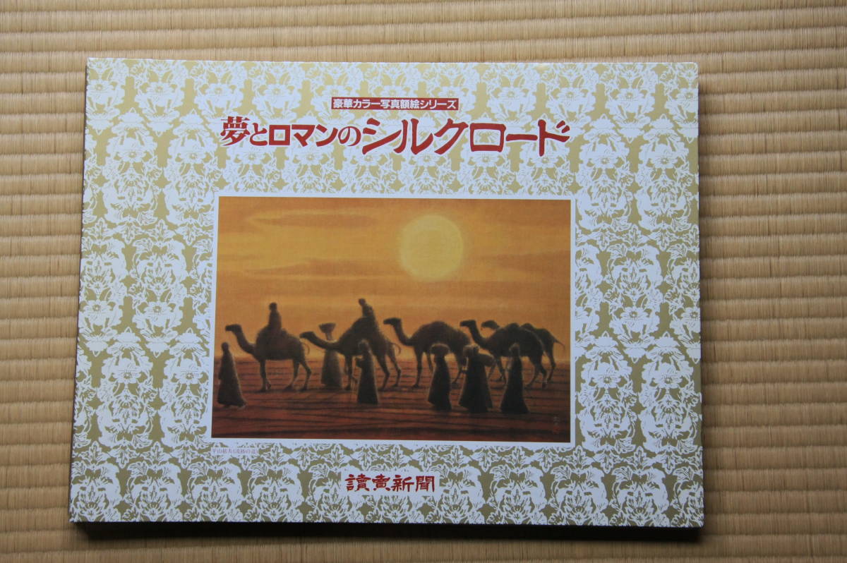 読売新聞 額絵写真シリーズ 夢とロマンのシルクロード 第1集 第12 印刷物 売買されたオークション情報 Yahooの商品情報をアーカイブ公開 オークファン Aucfan Com 読売新聞 額絵写真シリーズ 夢とロマンのシルクロード 第1集 第12 印刷物 売買されたオークション情報 Yahooの商品情報をアーカイブ公開 オークファン Aucfan Com