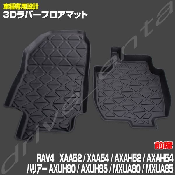 RAV4 XAA52 XAA54 AXAH52 AXAH54 ハリアー AXUH MXUA 80 85 3D ラバー フロア マット フロント + リア 防水 汚れ防止 トレイ LM69 + LM70