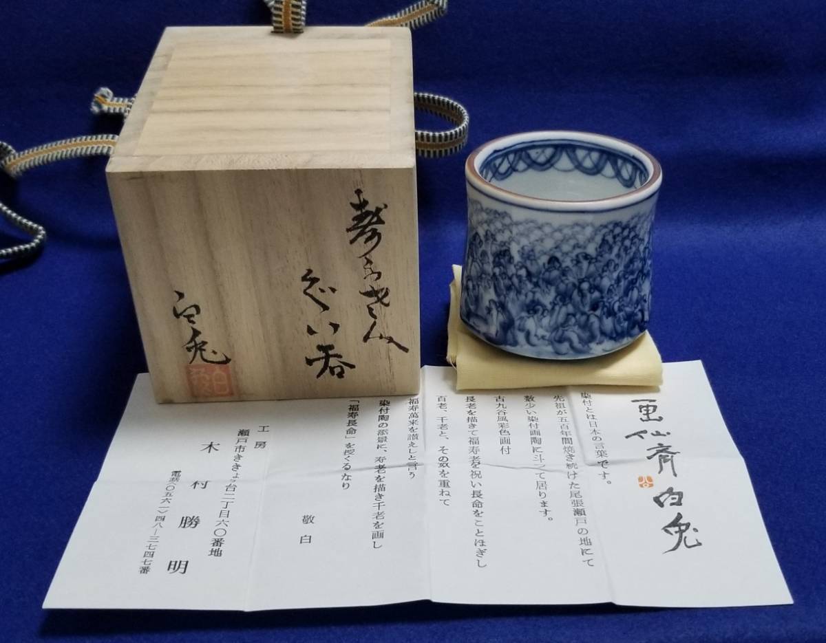 瀬戸焼 木村勝明 画仙斎白兎 作 染付 千寿老人文 茶碗 共箱 茶道具