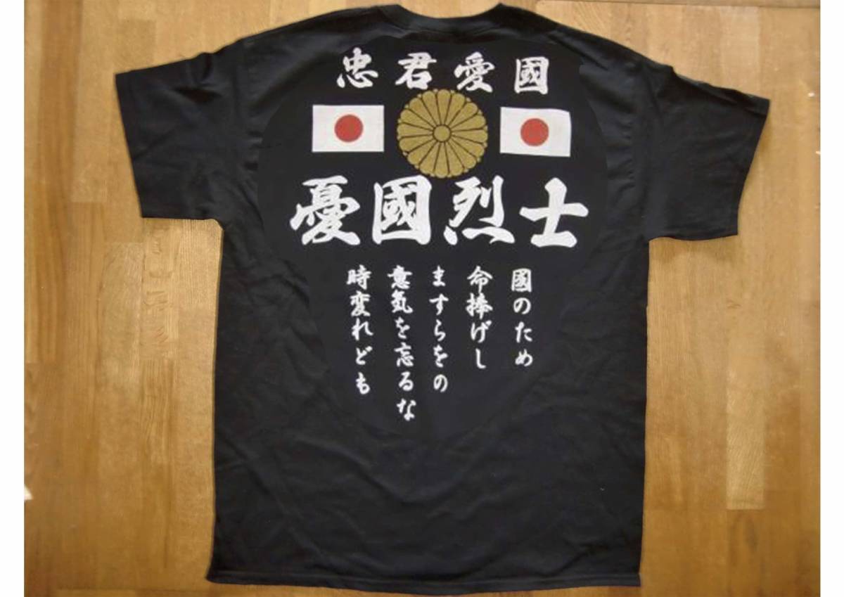 シャツ 右翼T 忠君愛国 送料無料 国旗 旭日旗 菊御紋 大菊御紋