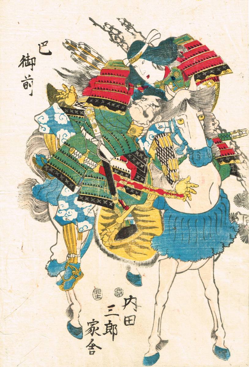 竹六】浮世絵 -真作 -無落款 巴御前 本物当時摺り浮世絵 内田 三郎 家