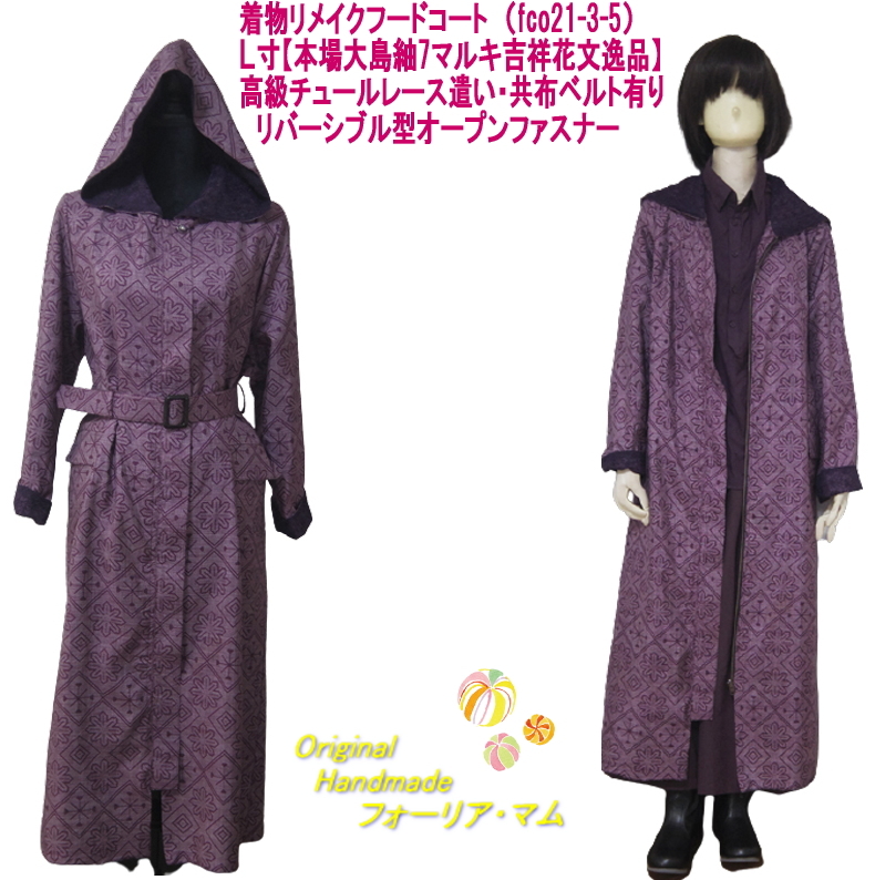 着物リメイクフードコートL寸古代紫系【本場大島紬7マルキ吉祥花文 