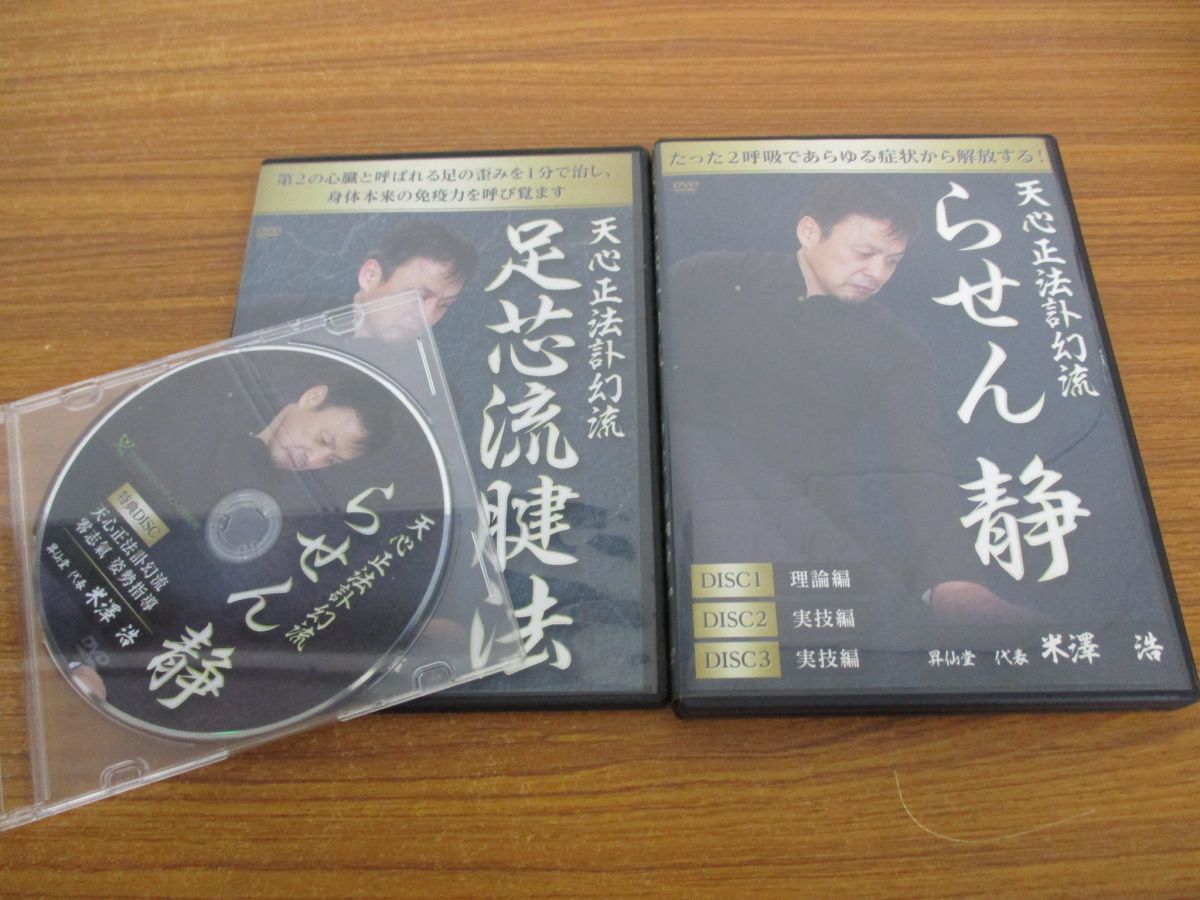 △01)天心正法訃幻流/らせん静+足芯流腱法/特典