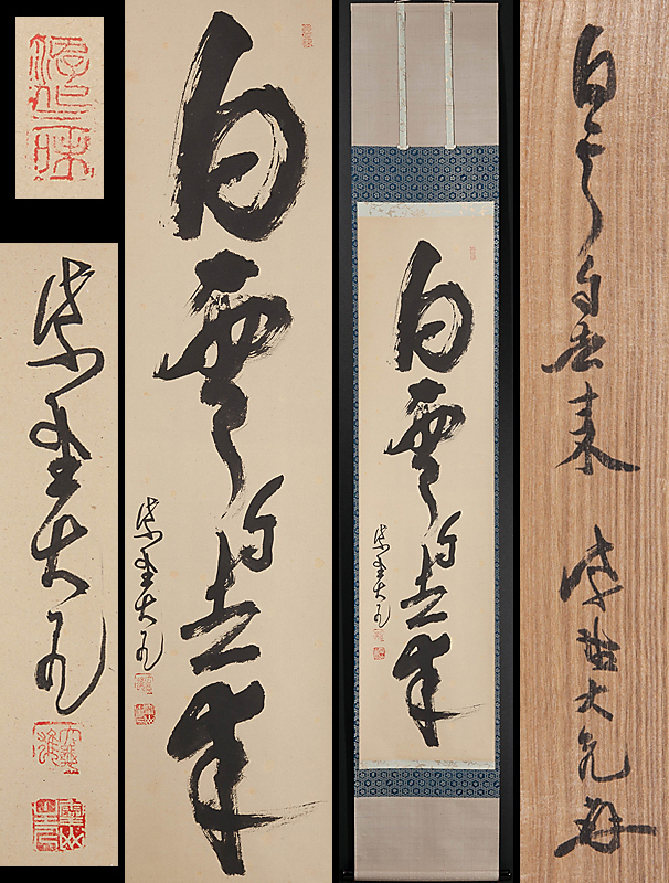 掛軸 掛け軸 小林太玄 書 茶掛 直筆 「貝雛ノ図 画賛」大徳寺 小林太玄