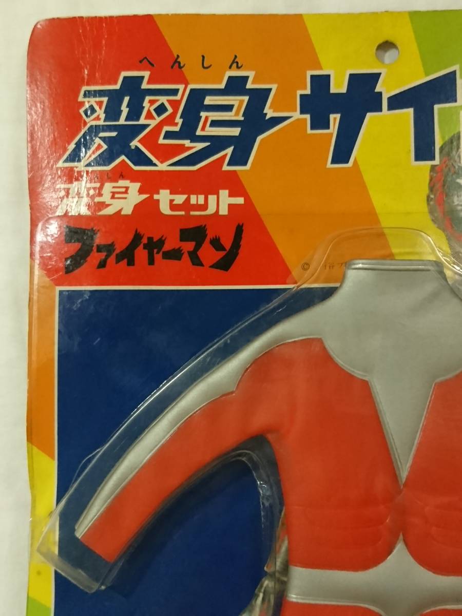 旧タカラ 変身サイボーグ ファイヤーマン パック切り開封品 新同品