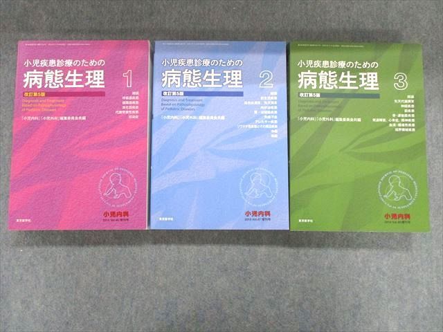 小児疾患診療のための病態生理3 改訂第5版 定番，限定SALE】 QD04-045 東京医学社 小児疾患診療のための病態生理