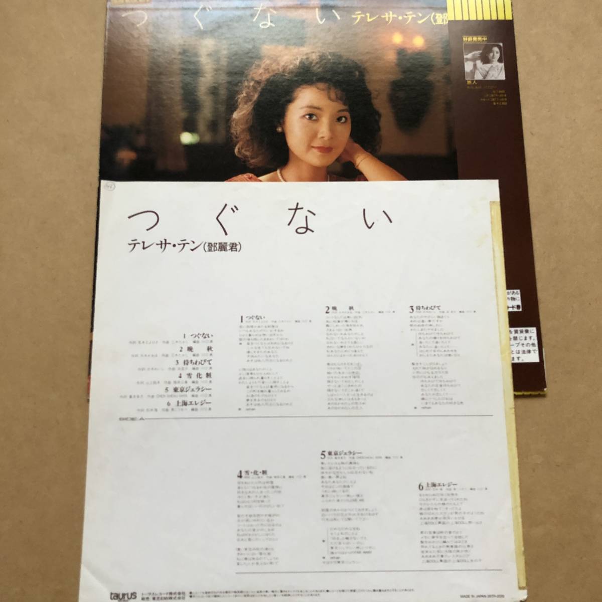 つぐない テレサ・テン ⁄ (LP) LP | - Taurus 鄧麗君 ステレオサウンド 
