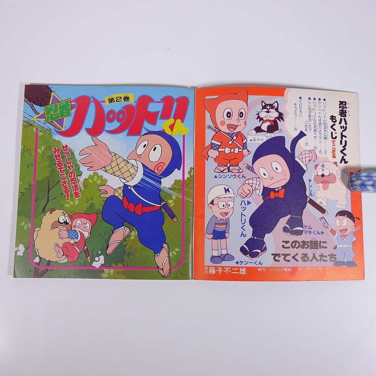 忍者ハットリくん 2 小学館のテレビ名作 19 単行本 絵本 子供本 児童書 昭和 アニメ 藤子不二雄 絵本一般 売買されたオークション情報 Yahooの商品情報をアーカイブ公開 オークファン Aucfan Com