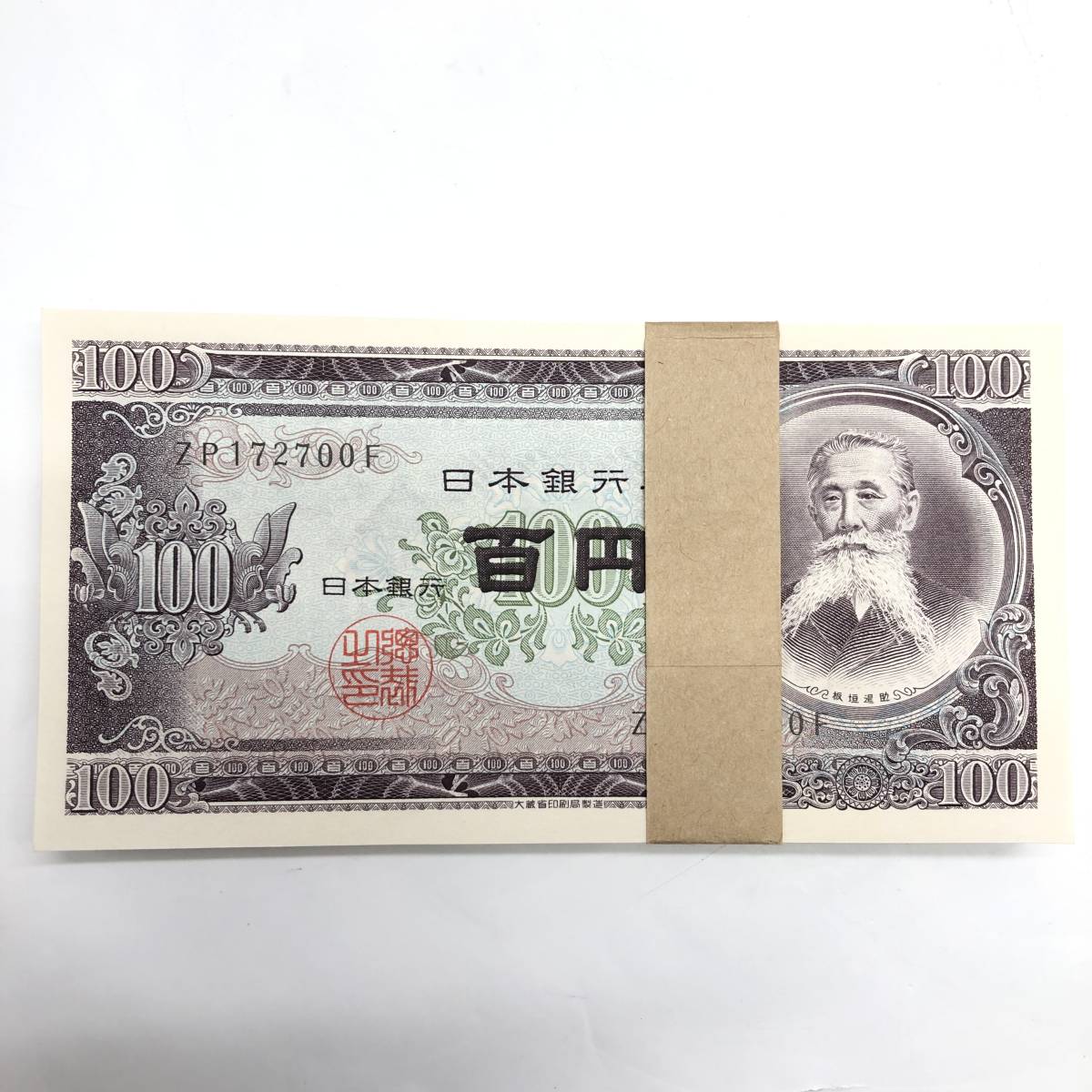 板垣退助100円札（日本銀行券B号100円）の買取価格 100円札 板垣退助 