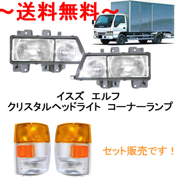 送込 イスズ エルフ クリスタル ヘッドライト & コーナーランプ 左右 NHR69 NHR81 NHS69 NKR58 NKR63 NKR66 NKR71 NKR72 NKR81 NKS66 NKS71