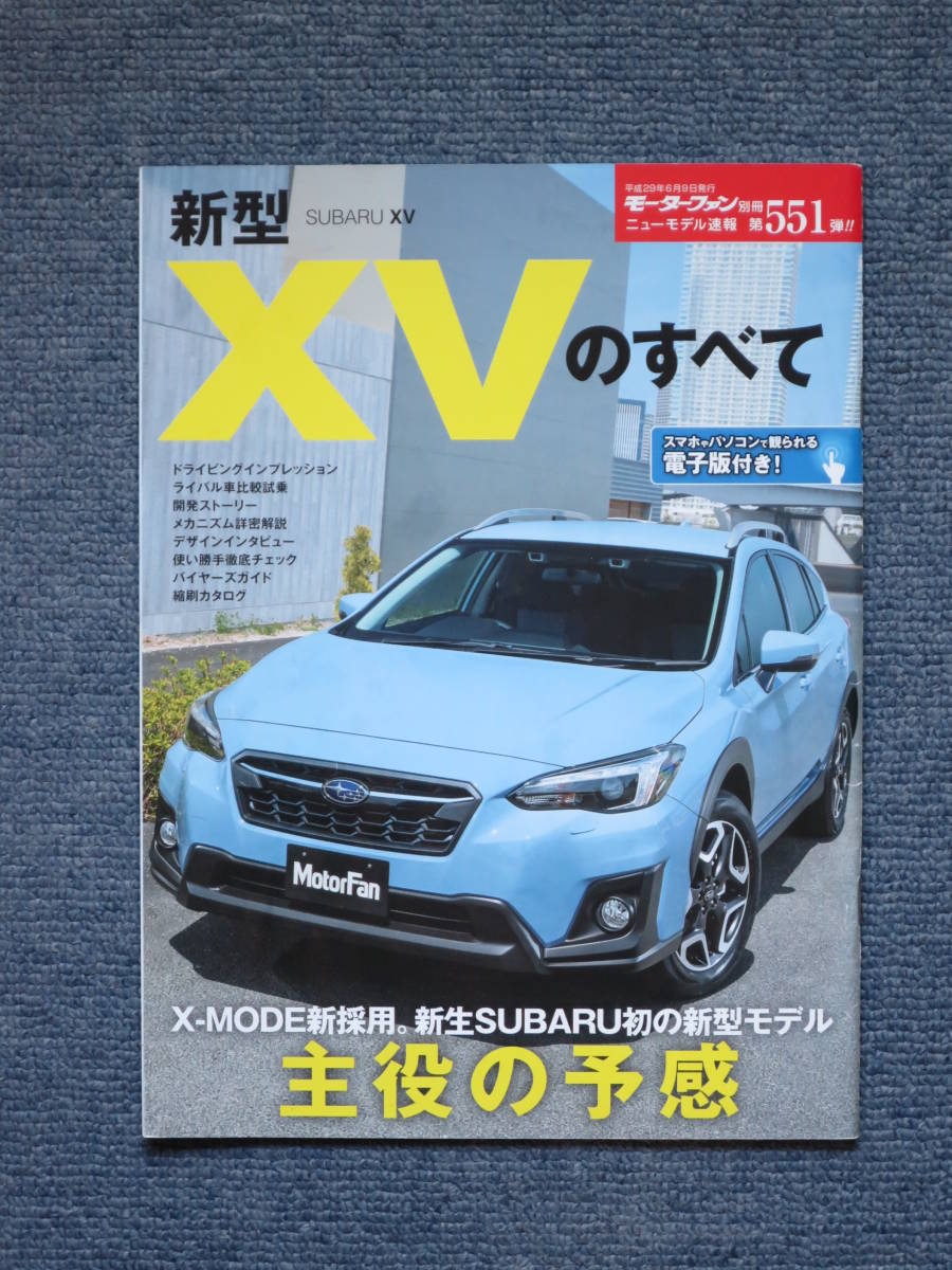 新型スバルｘｖのすべて モーターファン別冊ニューモデル速報 第５５１弾 自動車一般 売買されたオークション情報 Yahooの商品情報をアーカイブ公開 オークファン Aucfan Com