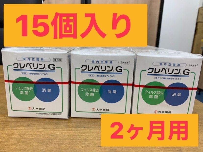 cleverin 除菌剤 置き型 2ヶ月分 15個まとめ売り。 クレベリン置き型2