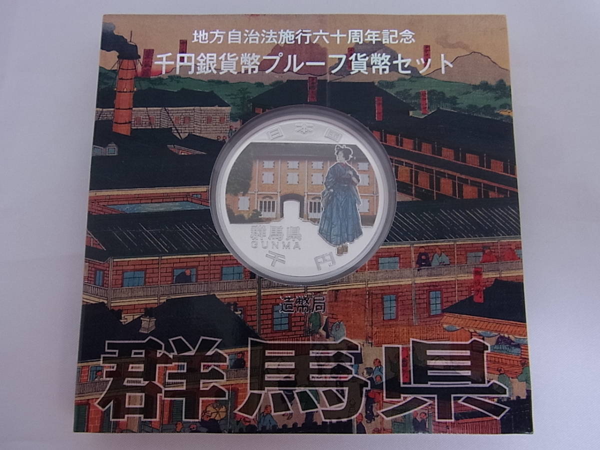 地方自治法施行60周年記念 千円銀貨 プルーフ Yahoo!オークション 地方 