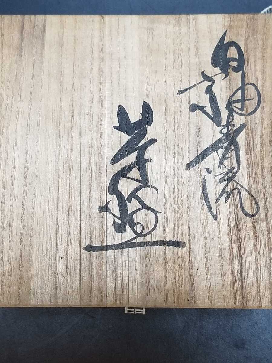 七代目 宗像亮一 会津本郷焼 飾り壺 大作 蓋付 土灰白釉青