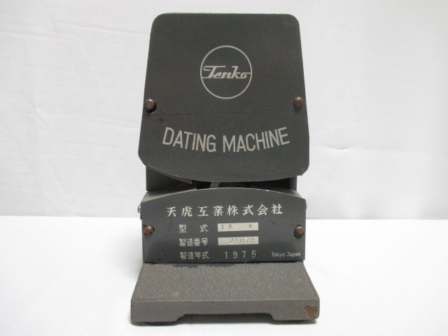 天虎工業 ダッチングマシン TA-1 1971年製 鉄道部品 日付印字機 美術