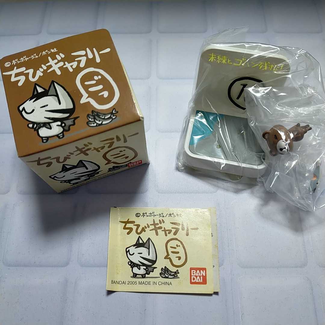 ちびギャラリー ごっ 未練グマ カラータイプ 中袋 ボンボヤージュ ボン社 バンダイ フィギュア 売買されたオークション情報 Yahooの商品情報をアーカイブ公開 オークファン Aucfan Com ちびギャラリー ごっ 未練グマ カラータイプ 中袋 ボンボヤージュ ボン社 バンダイ フィギュア 売買されたオークション情報 Yahooの商品情報をアーカイブ公開 オークファン Aucfan Com