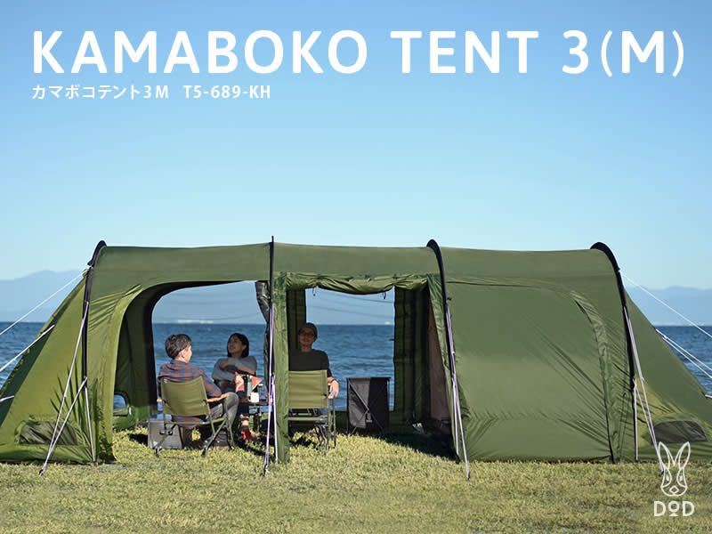 DOD カマボコテント3M カーキ T5-689-KH 2ルーム型トンネルテント
