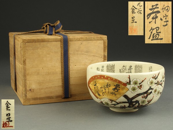 宇】DC355 九谷焼 田村金星造 細字茶の湯和歌描 梅花絵 茶碗 共箱 茶道具