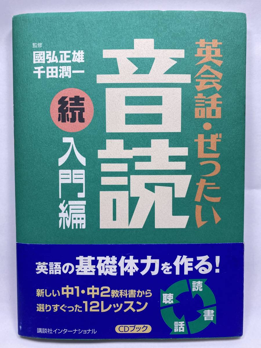 Cd付属 Cdブック 英会話 ぜったい 音読 続 入門編 國弘 正雄 千田 潤一 講談社 絶対音読 国弘 Toeic 英検 英会話 売買されたオークション情報 Yahooの商品情報をアーカイブ公開 オークファン Aucfan Com