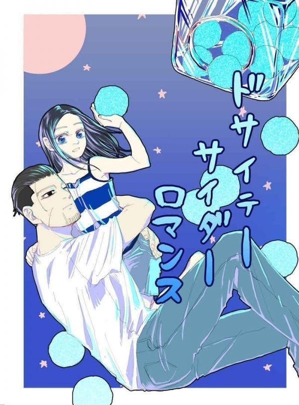 ドサイテーサイダーロマンス 塵工場 ゴールデンカムイ同人誌 尾形百之助 アシリパ 青年 売買されたオークション情報 Yahooの商品情報をアーカイブ公開 オークファン Aucfan Com