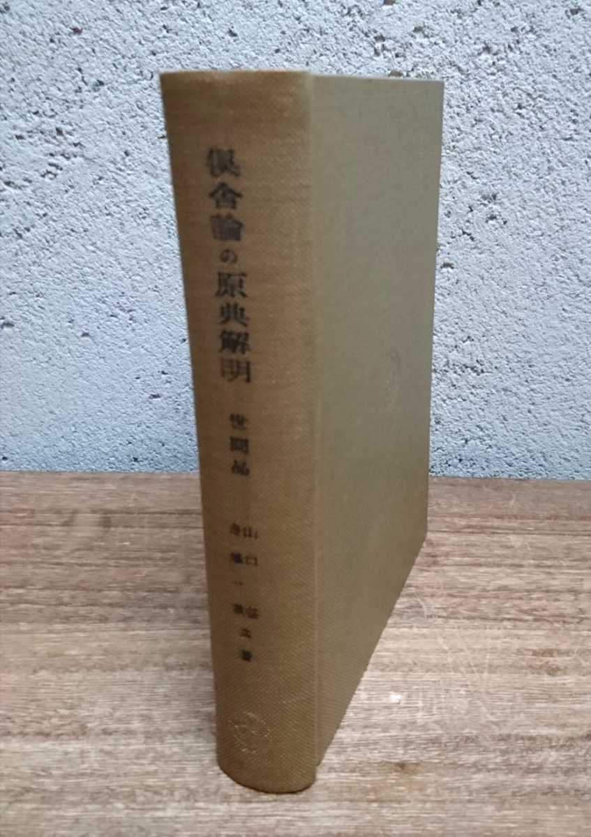2026年最新Yahoo!オークション (名著復刊) | -倶舎論の中古品・新品