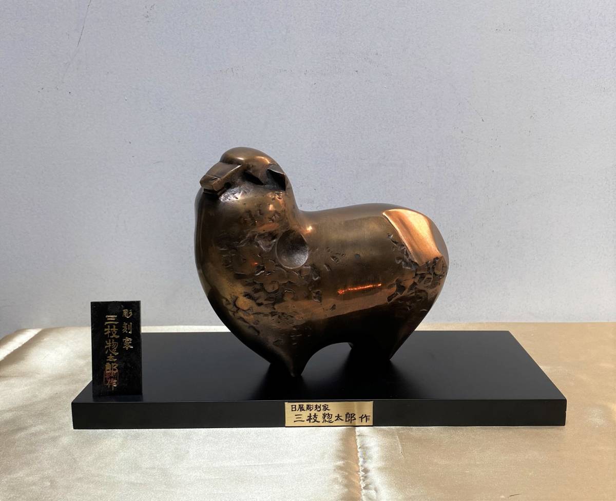 日展彫刻家 三枝惣太郎 羊 羊十二支 - Yahoo!オークション 羊の置物 