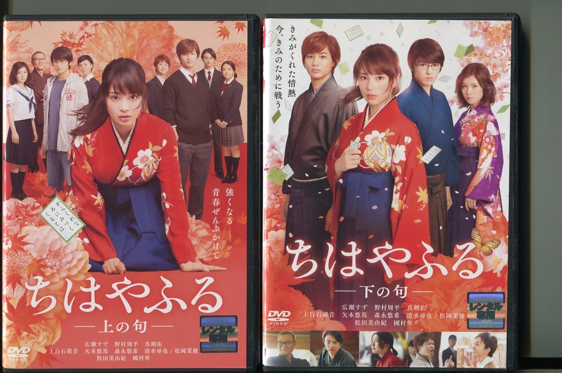 Z47 ちはやふる 上の句 下の句 2本セット レンタル用dvd 広瀬すず 野村周平 青春 売買されたオークション情報 Yahooの商品情報をアーカイブ公開 オークファン Aucfan Com
