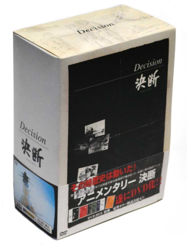 新品同様　アニメンタリー　決断　DVD-BOX　5枚組　Decision ☆アニメンタリー 決断 DVD-BOX 5枚組 アニメンタリー 決断 DVD-BOX
