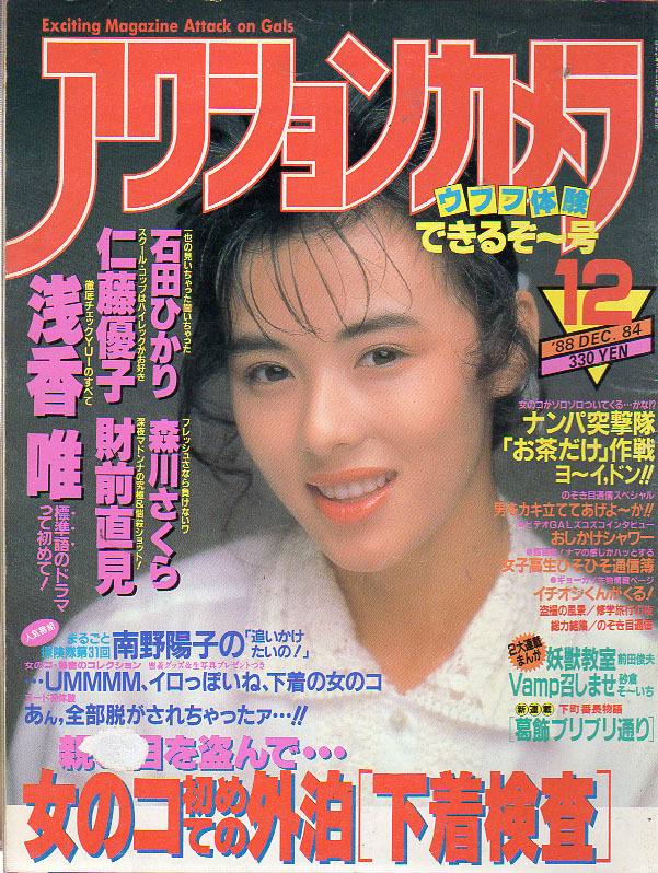 アクションカメラ 2冊 S63 財前直見 浅香唯 仁藤優子 杉本彩 田中律子 南野陽子 中村綾 黒沢ひろみ 石田ひかり 森恵 森川さくら アイドル 芸能人 売買されたオークション情報 Yahooの商品情報をアーカイブ公開 オークファン Aucfan Com