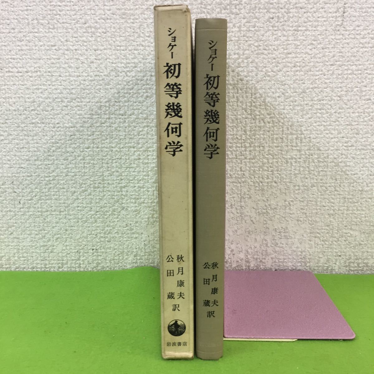 ⁄ 初等幾何学(G.ショケー 「初等幾何学」本、雑誌の落札相場・落札価格
